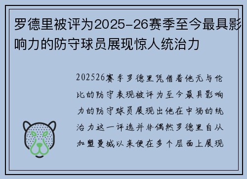 罗德里被评为2025-26赛季至今最具影响力的防守球员展现惊人统治力 罗德里被评为2025-26赛季至今最具影响力的防守球员展现惊人统治力