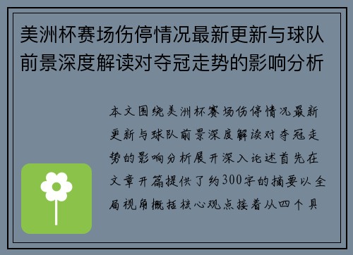 美洲杯赛场伤停情况最新更新与球队前景深度解读对夺冠走势的影响分析