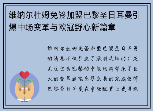 维纳尔杜姆免签加盟巴黎圣日耳曼引爆中场变革与欧冠野心新篇章 维纳尔杜姆免签加盟巴黎圣日耳曼引爆中场变革与欧冠野心新篇章