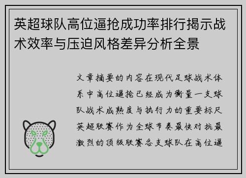 英超球队高位逼抢成功率排行揭示战术效率与压迫风格差异分析全景