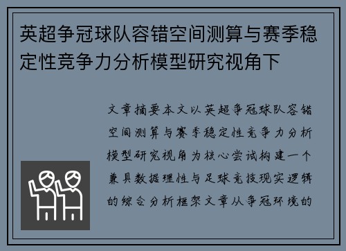 英超争冠球队容错空间测算与赛季稳定性竞争力分析模型研究视角下