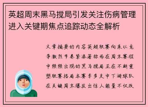 英超周末黑马搅局引发关注伤病管理进入关键期焦点追踪动态全解析