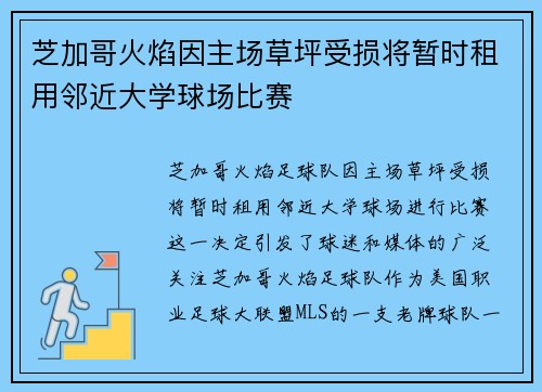 芝加哥火焰因主场草坪受损将暂时租用邻近大学球场比赛