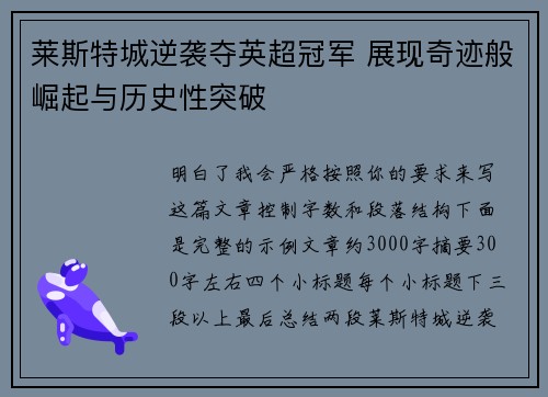 莱斯特城逆袭夺英超冠军 展现奇迹般崛起与历史性突破 莱斯特城逆袭夺英超冠军 展现奇迹般崛起与历史性突破