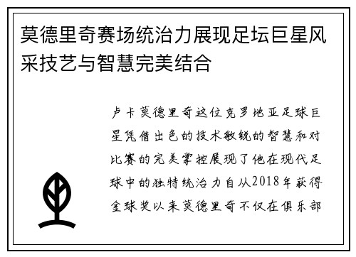 莫德里奇赛场统治力展现足坛巨星风采技艺与智慧完美结合 莫德里奇赛场统治力展现足坛巨星风采技艺与智慧完美结合