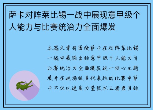 萨卡对阵莱比锡一战中展现意甲级个人能力与比赛统治力全面爆发