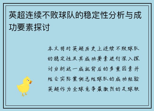 英超连续不败球队的稳定性分析与成功要素探讨 英超连续不败球队的稳定性分析与成功要素探讨