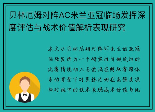 贝林厄姆对阵AC米兰亚冠临场发挥深度评估与战术价值解析表现研究 贝林厄姆对阵AC米兰亚冠临场发挥深度评估与战术价值解析表现研究