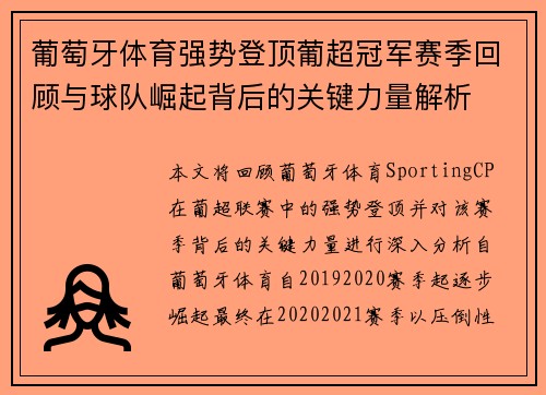 葡萄牙体育强势登顶葡超冠军赛季回顾与球队崛起背后的关键力量解析 葡萄牙体育强势登顶葡超冠军赛季回顾与球队崛起背后的关键力量解析