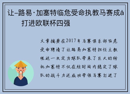 让-路易·加塞特临危受命执教马赛成功打进欧联杯四强