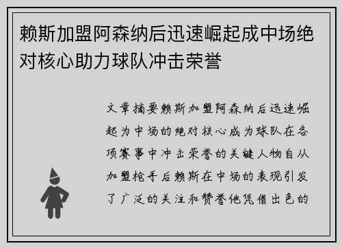赖斯加盟阿森纳后迅速崛起成中场绝对核心助力球队冲击荣誉 赖斯加盟阿森纳后迅速崛起成中场绝对核心助力球队冲击荣誉