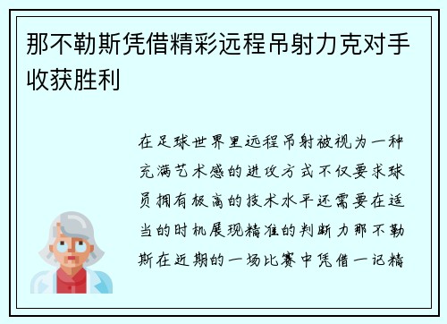 那不勒斯凭借精彩远程吊射力克对手收获胜利 那不勒斯凭借精彩远程吊射力克对手收获胜利