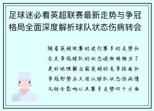 足球迷必看英超联赛最新走势与争冠格局全面深度解析球队状态伤病转会影响