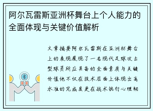 阿尔瓦雷斯亚洲杯舞台上个人能力的全面体现与关键价值解析 阿尔瓦雷斯亚洲杯舞台上个人能力的全面体现与关键价值解析