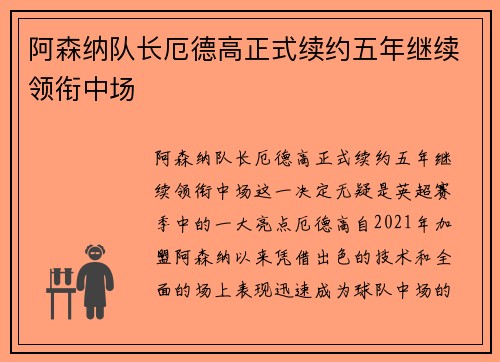 阿森纳队长厄德高正式续约五年继续领衔中场 阿森纳队长厄德高正式续约五年继续领衔中场
