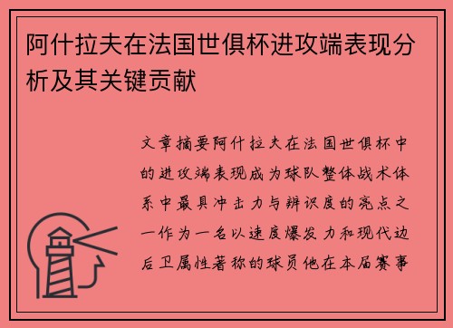 阿什拉夫在法国世俱杯进攻端表现分析及其关键贡献 阿什拉夫在法国世俱杯进攻端表现分析及其关键贡献