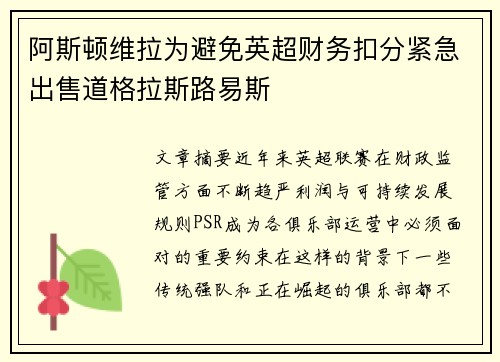 阿斯顿维拉为避免英超财务扣分紧急出售道格拉斯路易斯