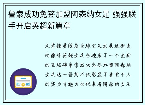 鲁索成功免签加盟阿森纳女足 强强联手开启英超新篇章