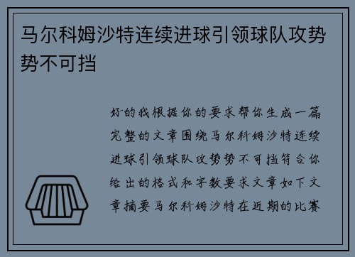 马尔科姆沙特连续进球引领球队攻势势不可挡