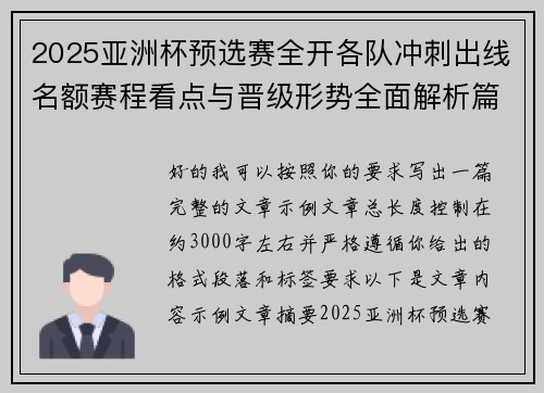 2025亚洲杯预选赛全开各队冲刺出线名额赛程看点与晋级形势全面解析篇 2025亚洲杯预选赛全开各队冲刺出线名额赛程看点与晋级形势全面解析篇