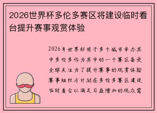 2026世界杯多伦多赛区将建设临时看台提升赛事观赏体验 2026世界杯多伦多赛区将建设临时看台提升赛事观赏体验