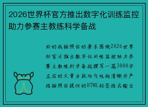 2026世界杯官方推出数字化训练监控助力参赛主教练科学备战 2026世界杯官方推出数字化训练监控助力参赛主教练科学备战