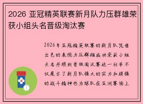 2026 亚冠精英联赛新月队力压群雄荣获小组头名晋级淘汰赛 2026 亚冠精英联赛新月队力压群雄荣获小组头名晋级淘汰赛