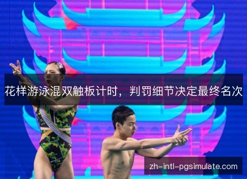 花样游泳混双触板计时，判罚细节决定最终名次